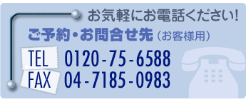 ���C�y�ɂ��d�b���������B�@���\��E���⍇����i���q�l�p�j�@TEL�F0120-75-6588  FAX�F04-7185-0983